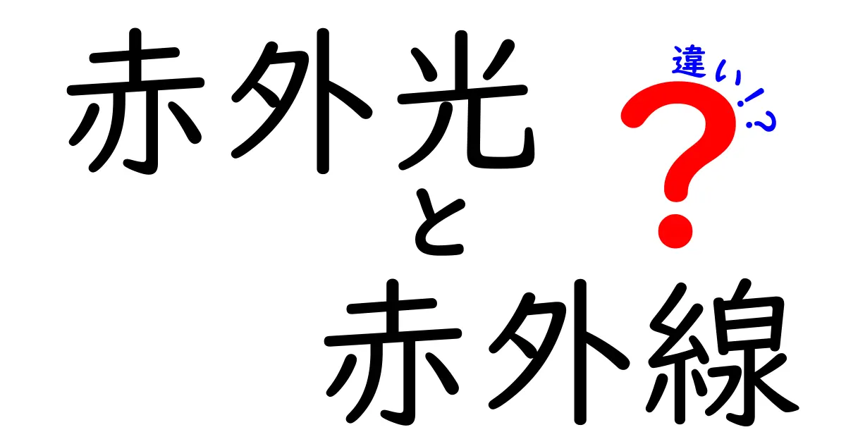 赤外光と赤外線の違いを徹底解説！知って得する基礎知識