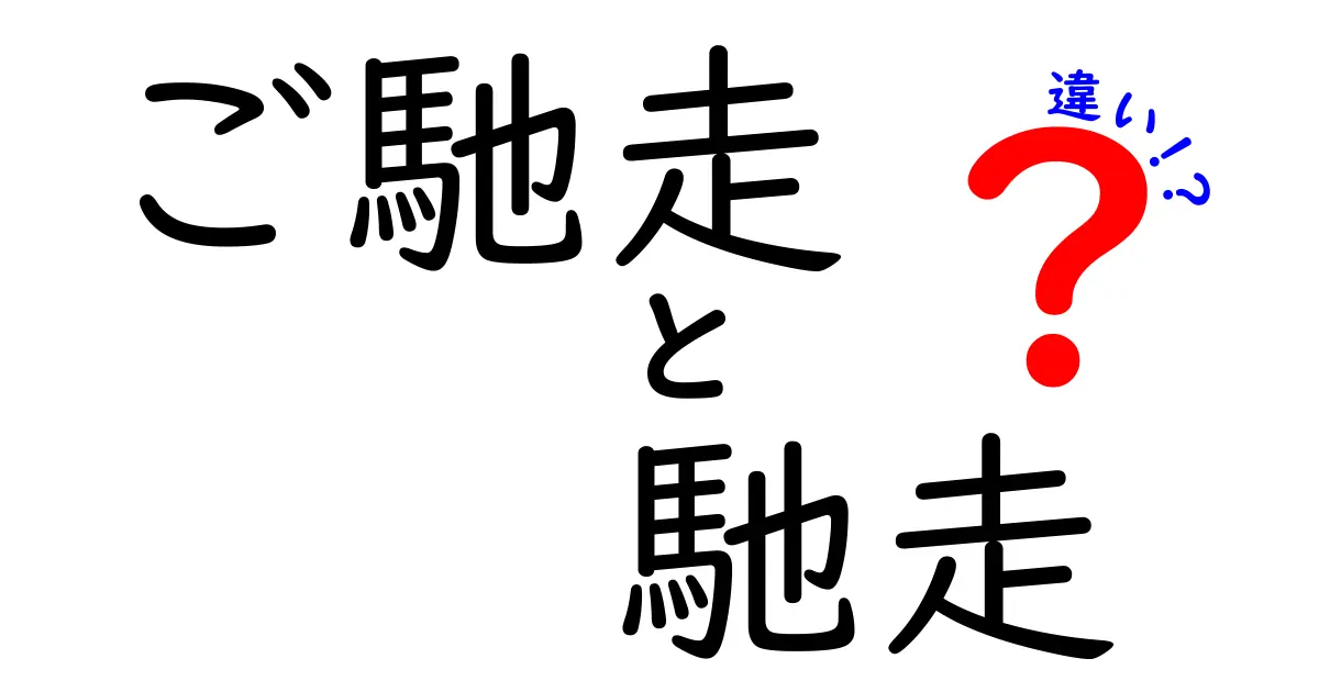 「ご馳走」と「馳走」の違いを深掘り！知っておきたい日本語の使い分け