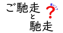 ご馳走と馳走の違いは？