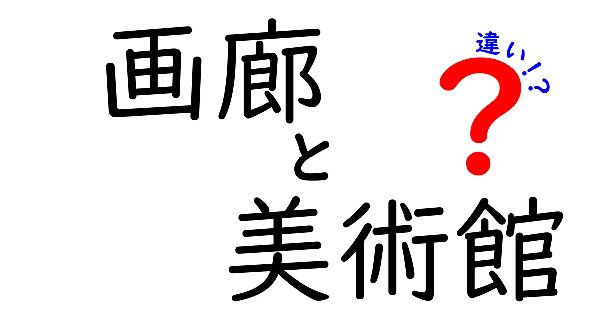 画廊と美術館の違いとは？知っておくべきポイントを解説！