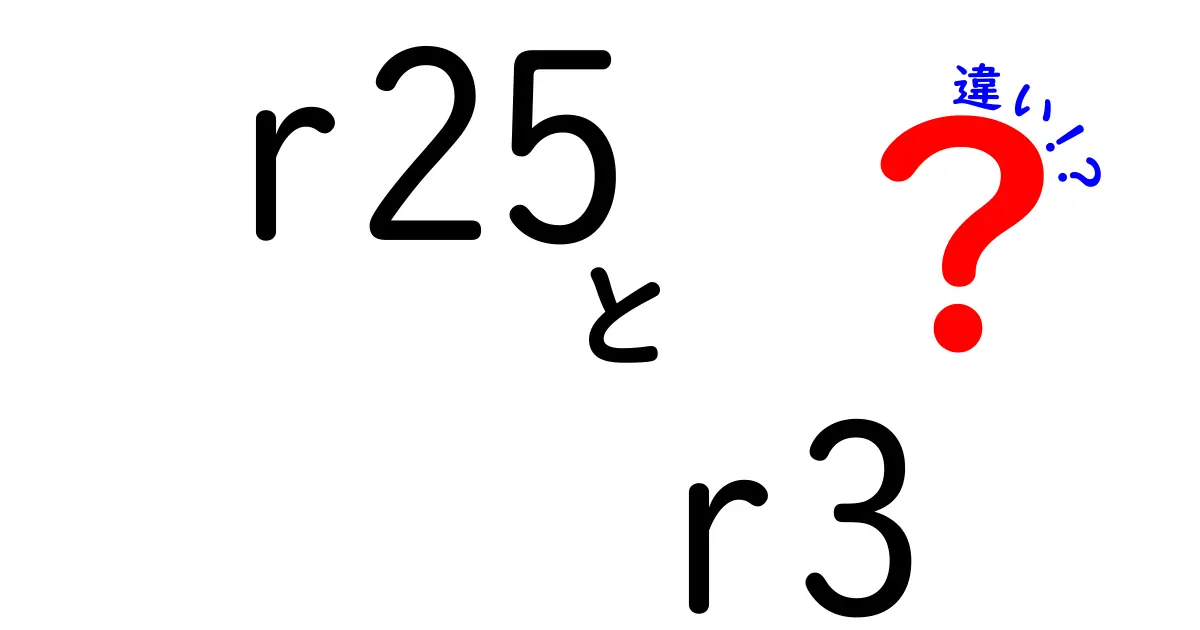 R25とR3の違いを徹底解説！あなたにぴったりの選び方