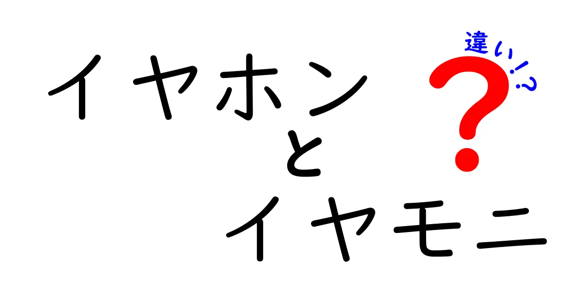 イヤホンとイヤモニの違いとは？音楽をもっと楽しむための知識