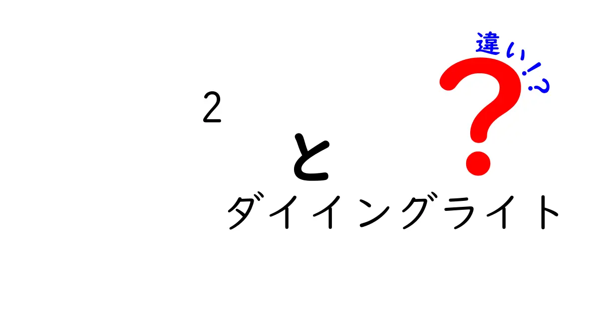 「2 ダイイングライト」と「ダイイングライト」の違いを徹底解説！新旧の魅力を比較しよう