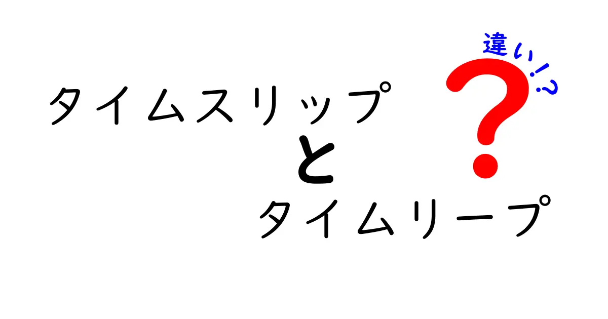 タイムスリップとタイムリープの違いを徹底解説！どちらも不思議な時間旅行の概念！