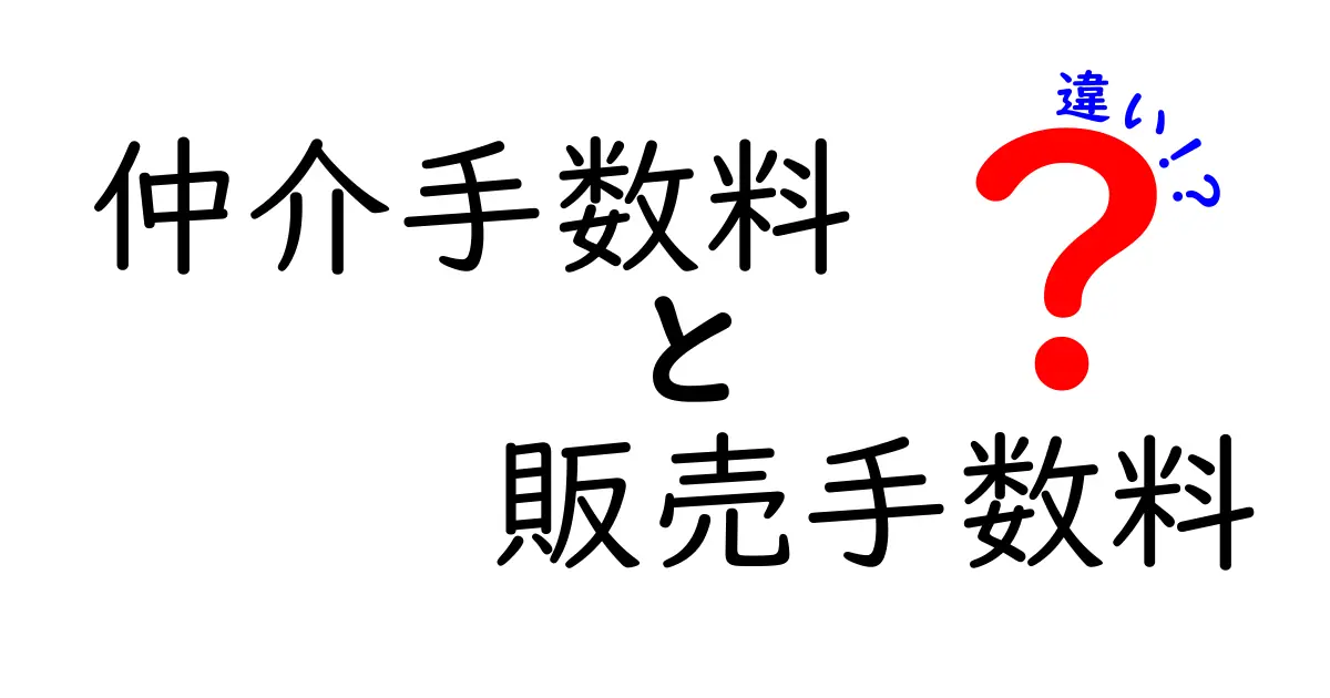 仲介手数料と販売手数料の違いとは？知って得するお金の話