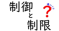 制御と制限の違いは？