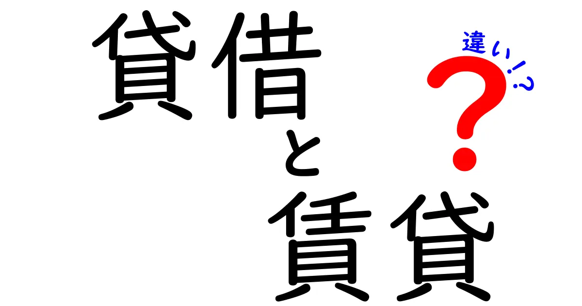 貸借と賃貸の違いをわかりやすく解説！あなたの知識を深めよう