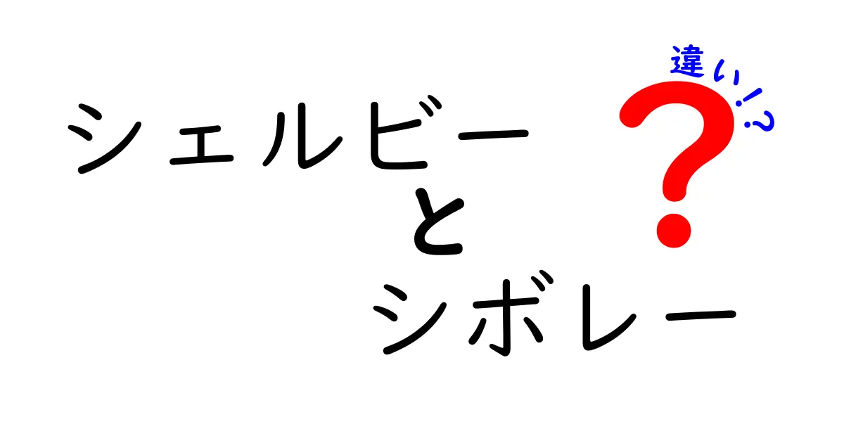 シェルビーとシボレーの違いを徹底解説！魅力を探ろう