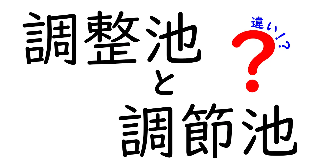 調整池と調節池の違いを徹底解説!水の管理の重要性とは?