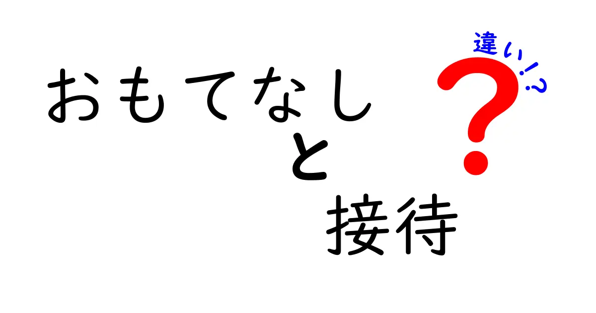 おもてなしと接待の違いとは？本当の意味を知ろう！