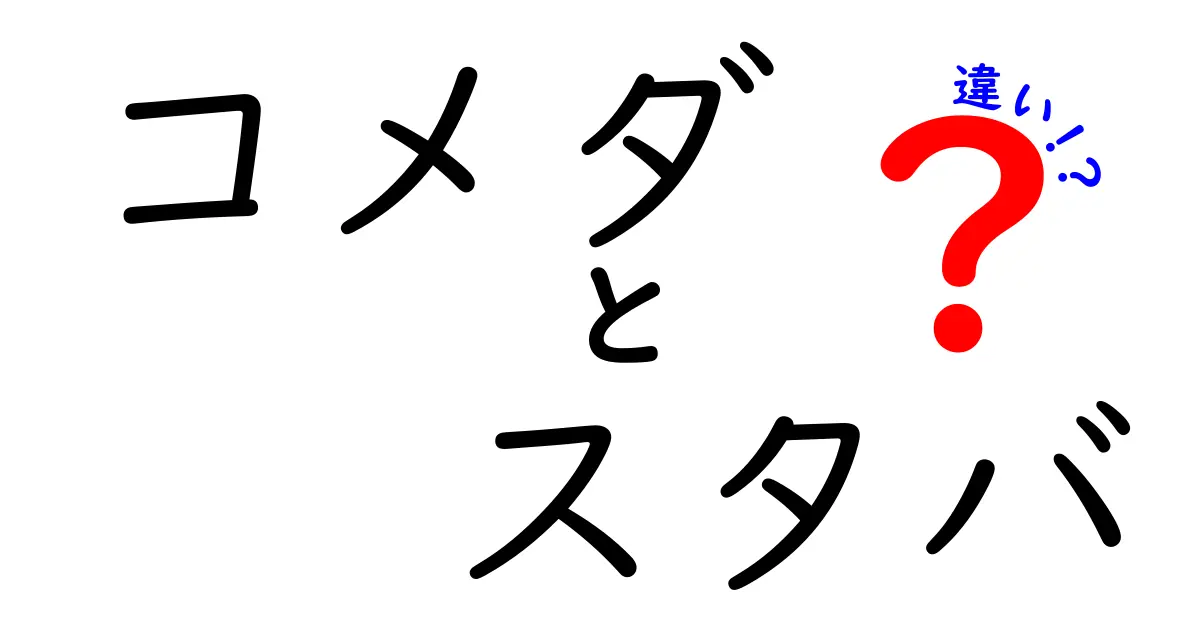 コメダとスタバの違いを徹底解説！あなたに合ったカフェはどっち？