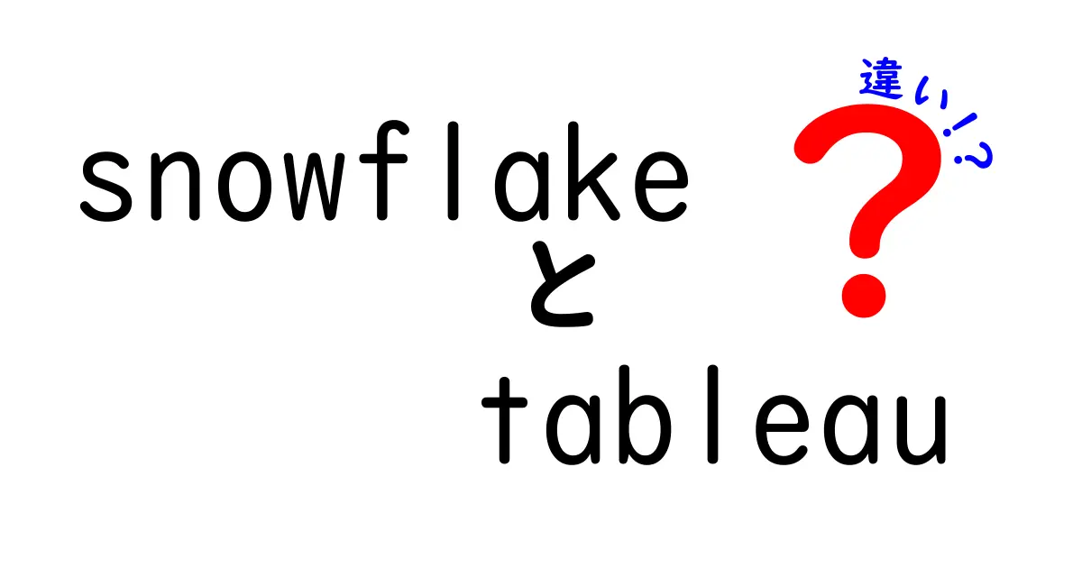 SnowflakeとTableauの違いを徹底解説！データ分析の新常識