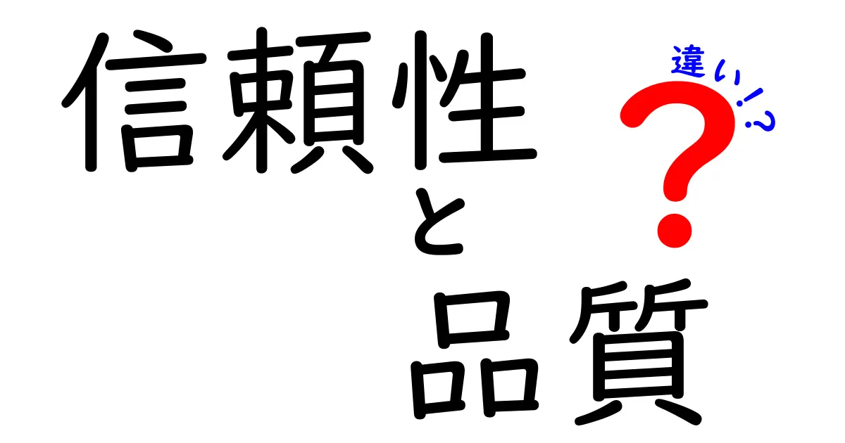 信頼性と品質の違いとは？ あなたの生活に与える影響を解説！