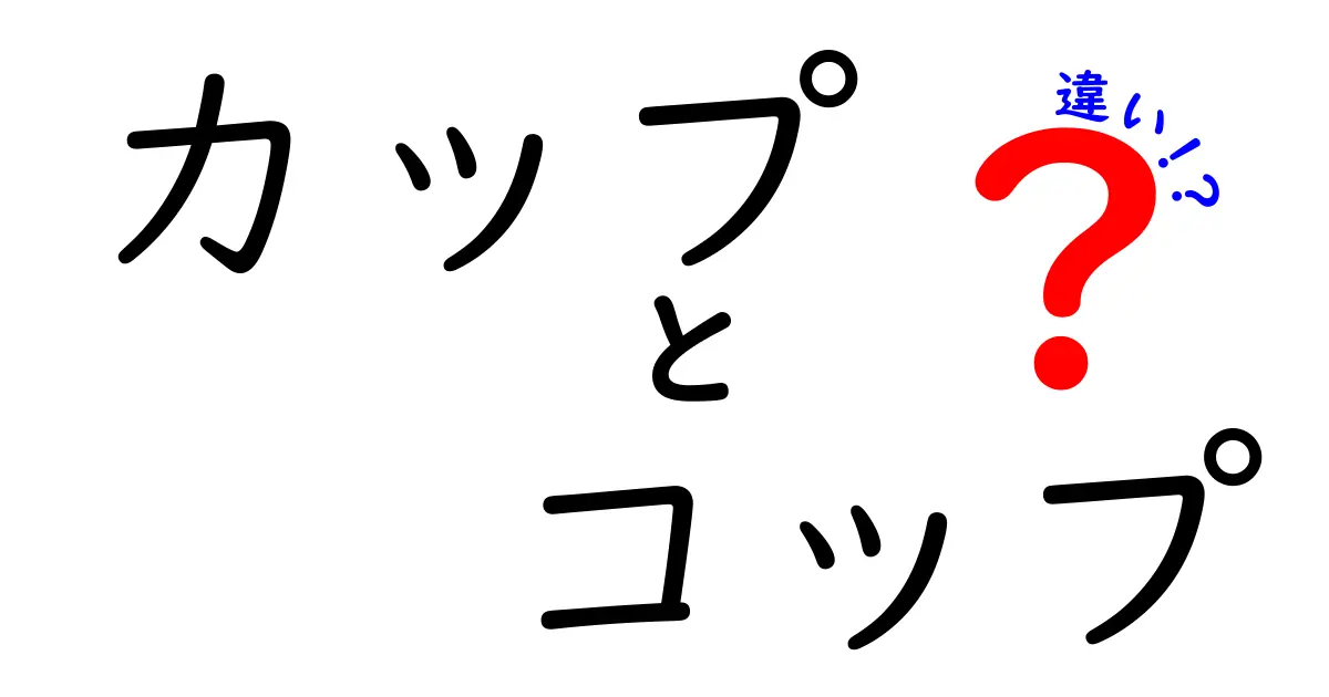 カップとコップの違いを徹底解説！あなたはどちらを選ぶ？