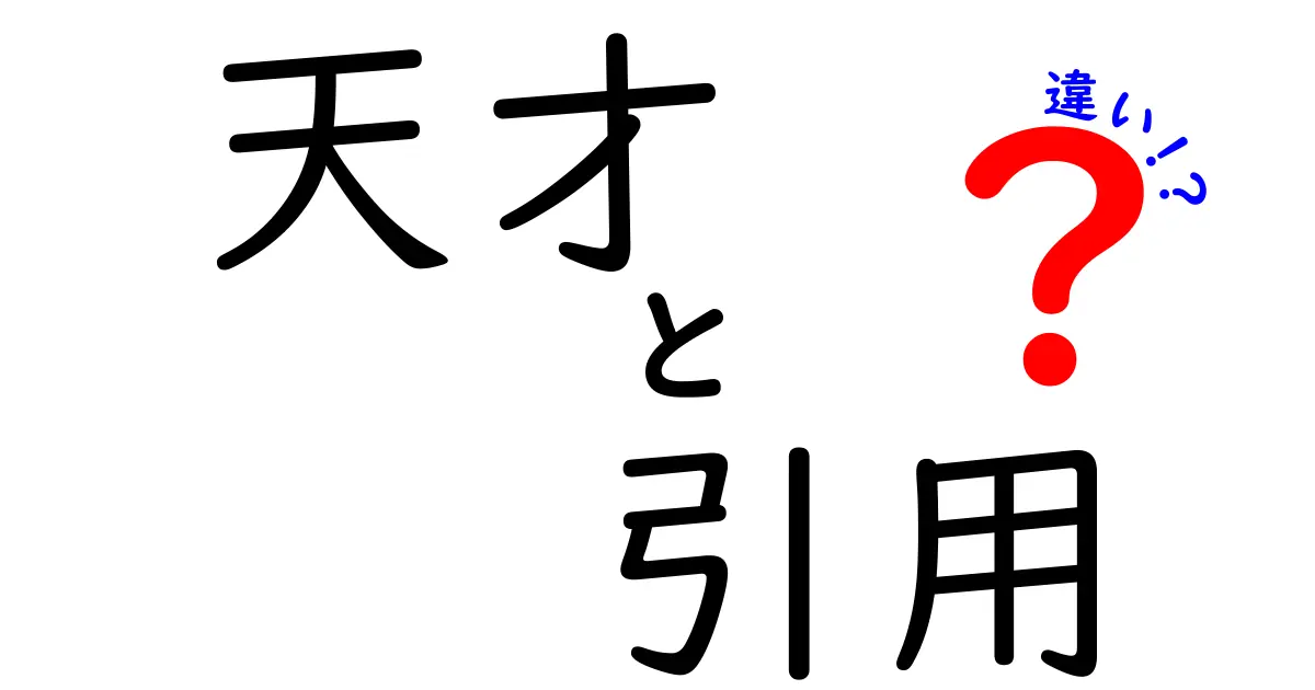 天才と引用の違いとは？あなたの生活に役立つ知識を解説！