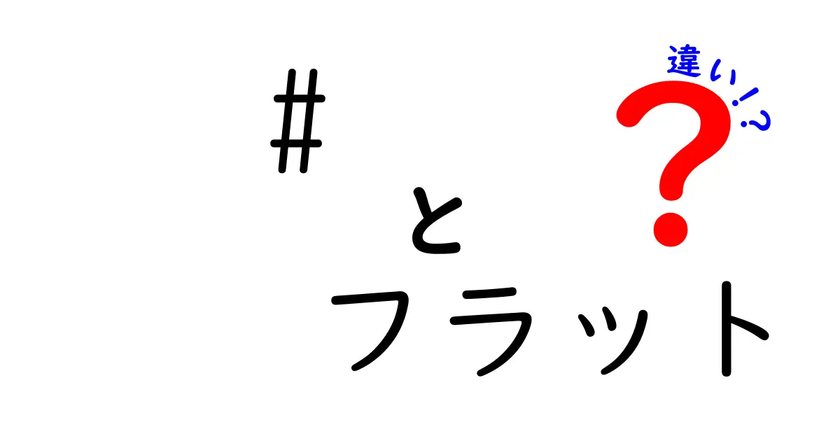 # フラットとハイヒールの違いを知ろう！