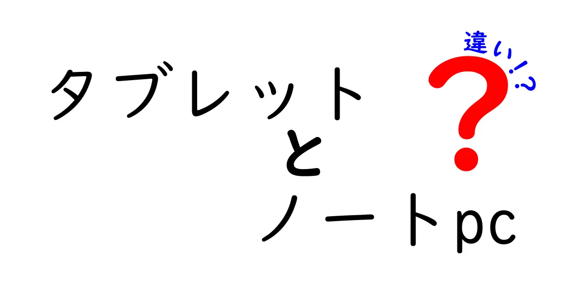 タブレットとノートPCの違いを徹底解説！どちらを選ぶべき？