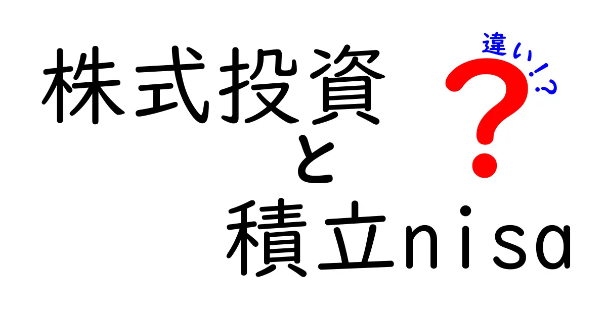 株式投資と積立NISAの違いを徹底解説！あなたに合った投資方法はどっち？