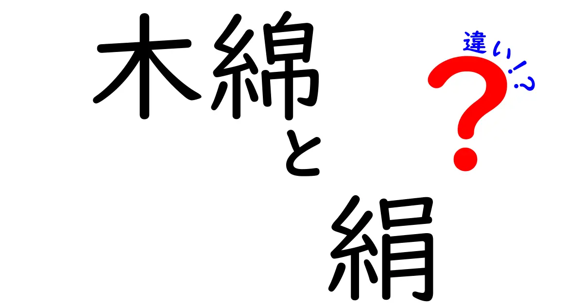 木綿と絹の違いを徹底解説！それぞれの特徴と用途は？