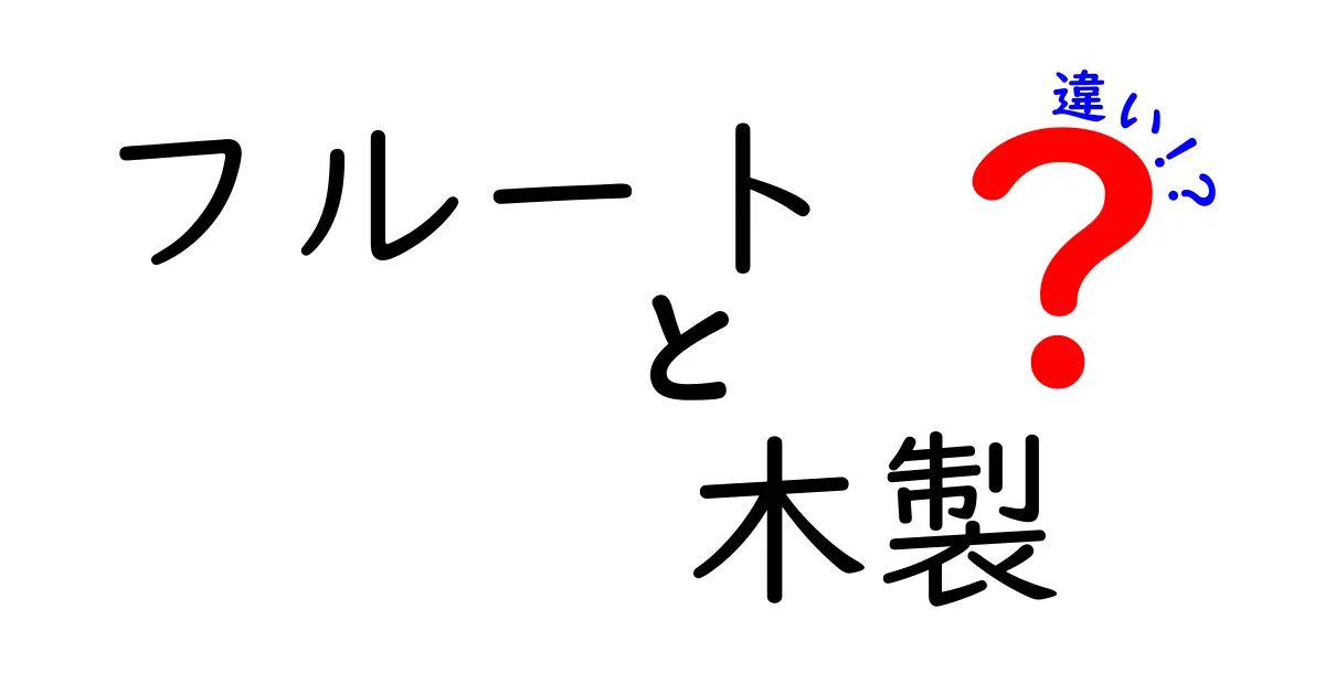 フルートの木製と金属製、音色の違いとは？