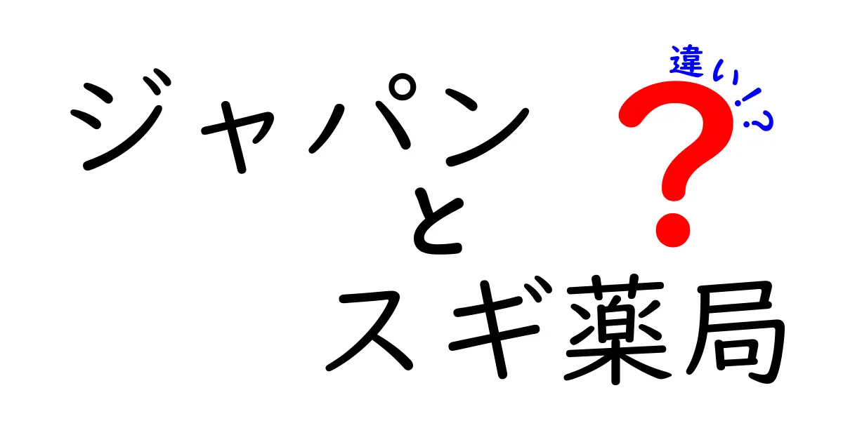 ジャパンとスギ薬局の違いを徹底解説！どちらを選ぶべきか？