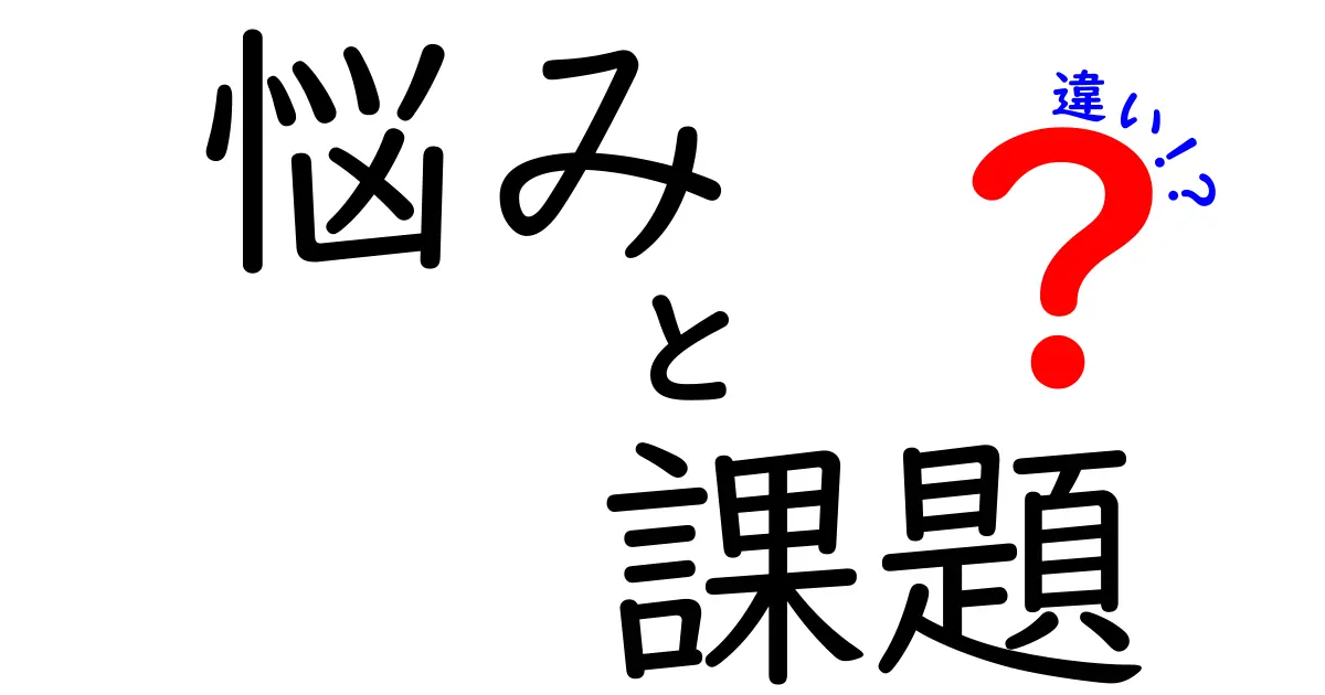 悩みと課題の違いを知って、心の負担を軽減しよう！