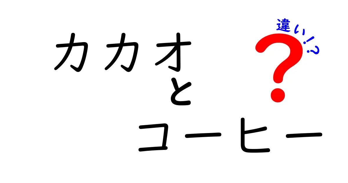 カカオとコーヒーの違い: 驚きの共通点と異なる特徴を探る