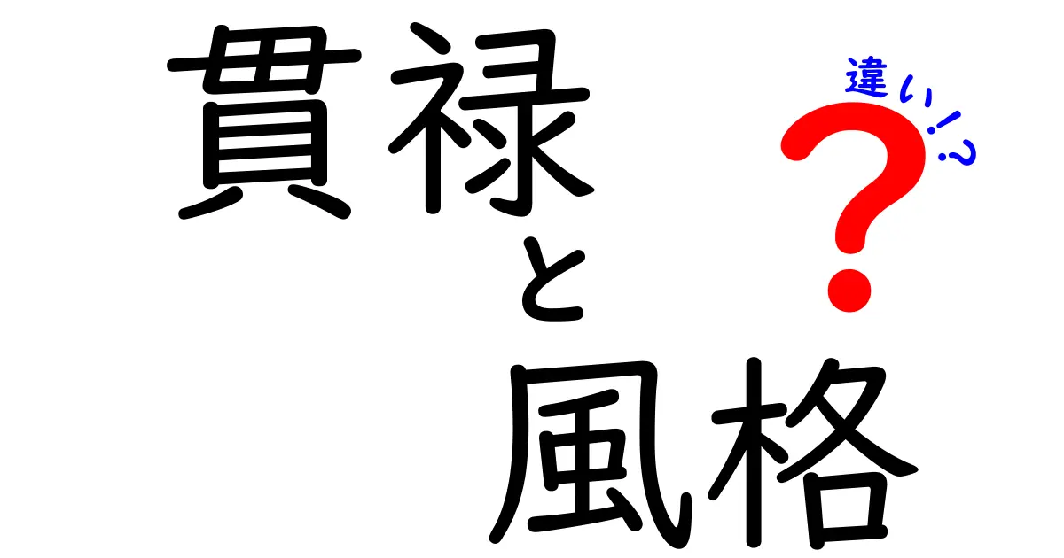 貫禄と風格の違いを徹底解説！あなたはどちらを選ぶ？