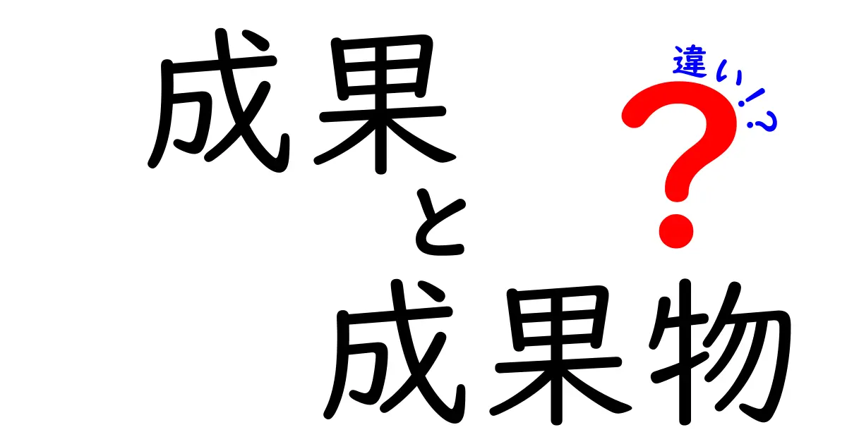 成果と成果物の違いとは?わかりやすく解説します!