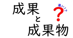 成果と成果物の違いは？