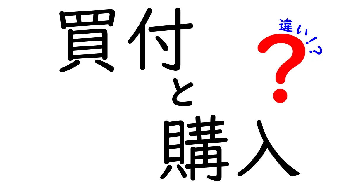 買付と購入の違いを簡単に解説！どちらを使うべき？