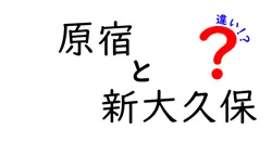 原宿と新大久保の違いは？