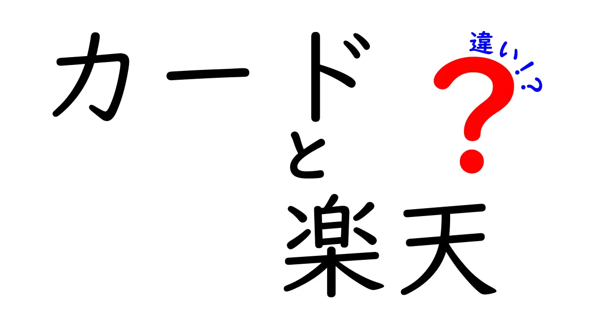 楽天カードとその他のクレジットカードの違いを徹底解説！