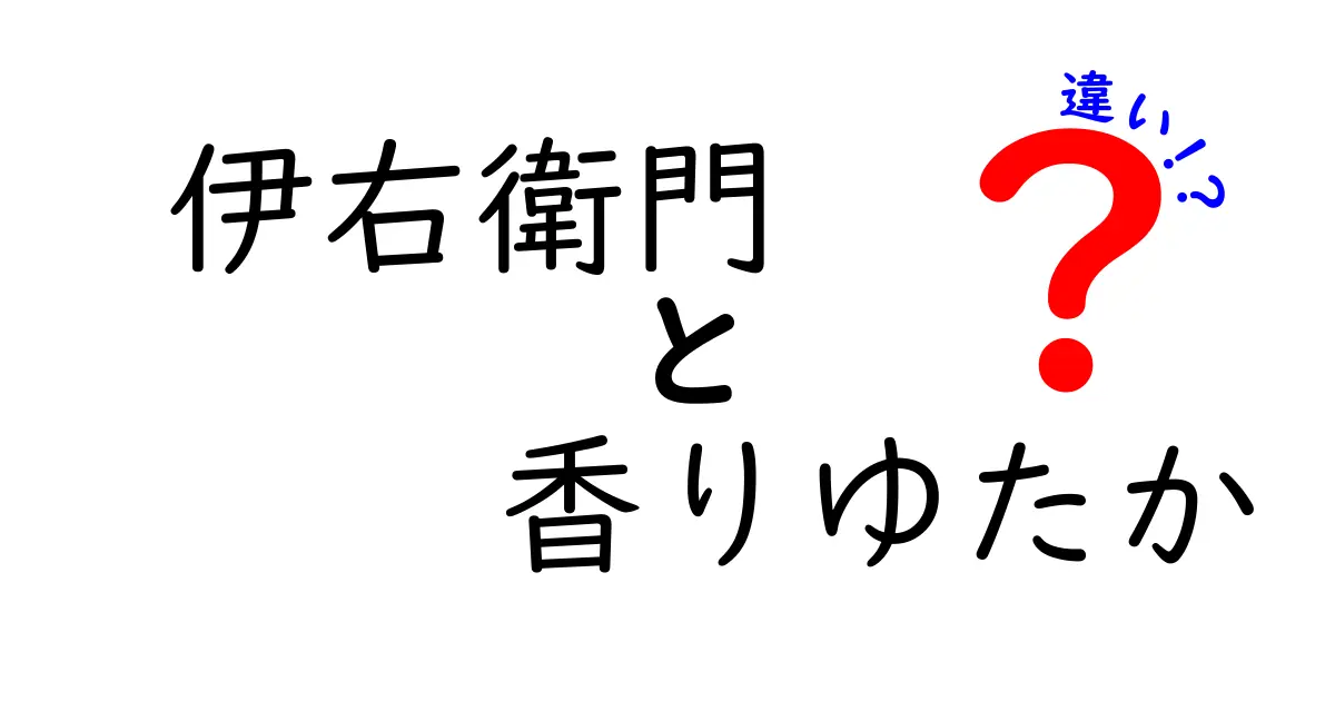 伊右衛門と香りゆたかの違いは？お茶の世界を深掘りしよう！