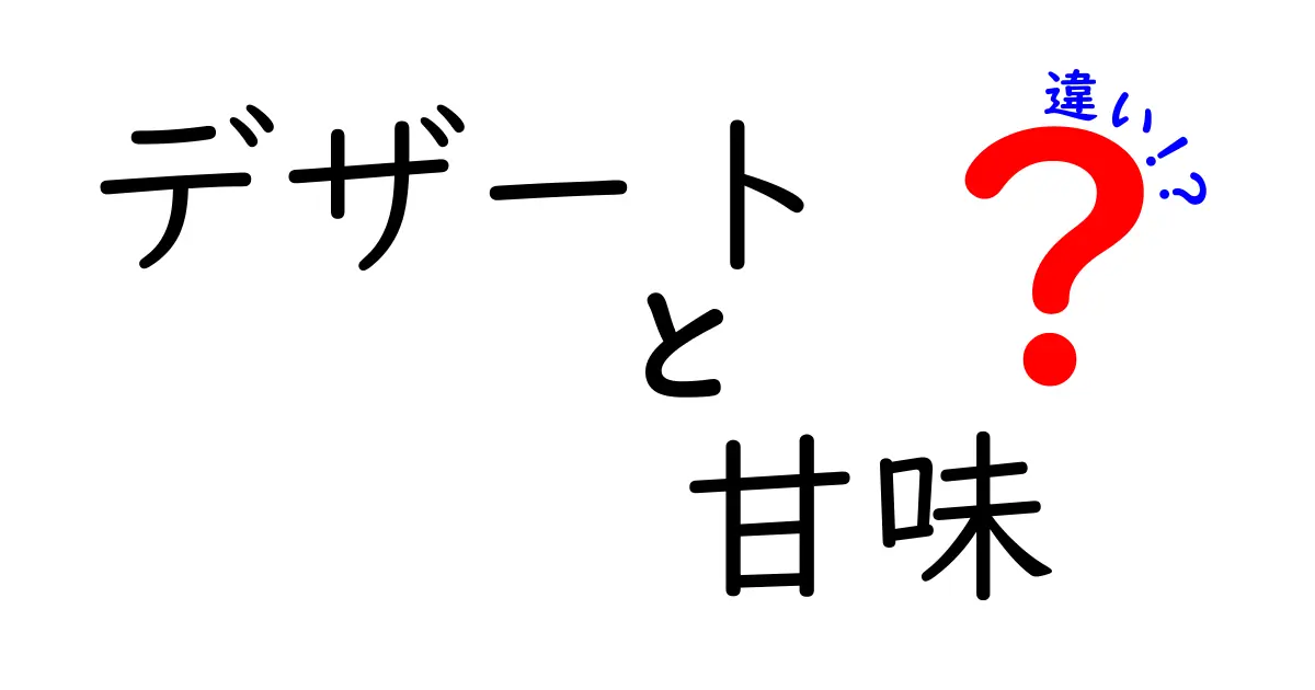 デザートと甘味の違いを徹底解説！あなたの甘い疑問を解消します