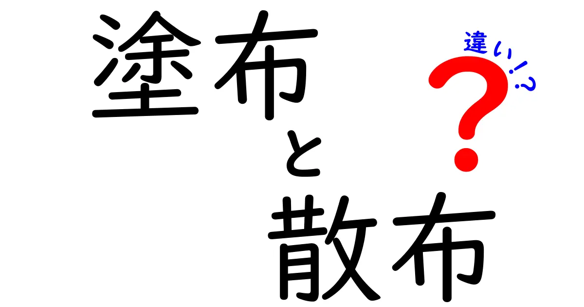 塗布と散布の違いは何？使い方や意味を徹底解説！