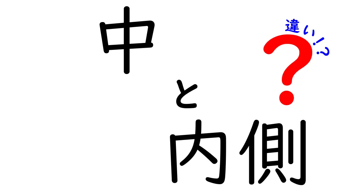 「中」と「内側」の違いを徹底解説！使い方と意味の違いとは？