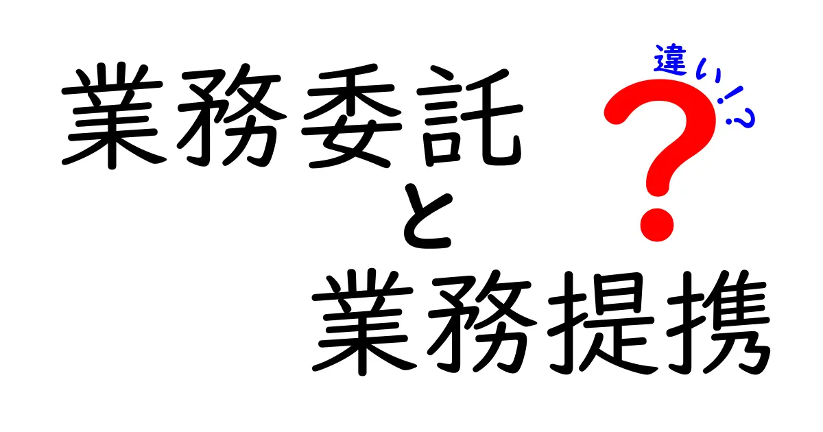 業務委託と業務提携の違いをわかりやすく解説!