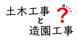 土木工事と造園工事の違いは？
