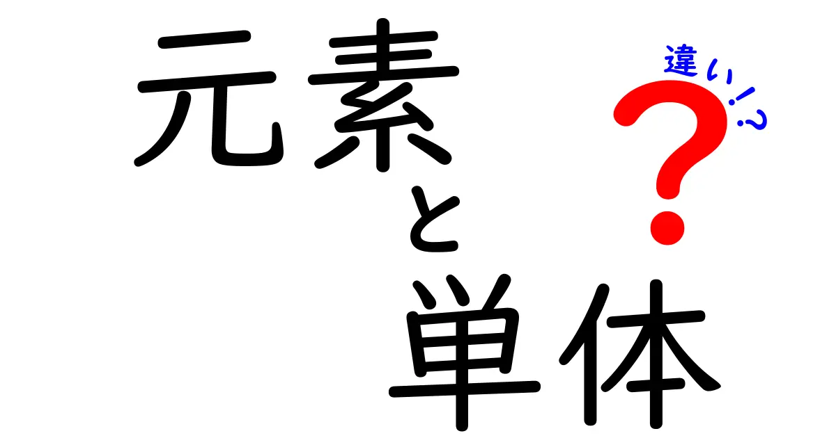 元素と単体の違いをわかりやすく解説！あなたは知ってる？