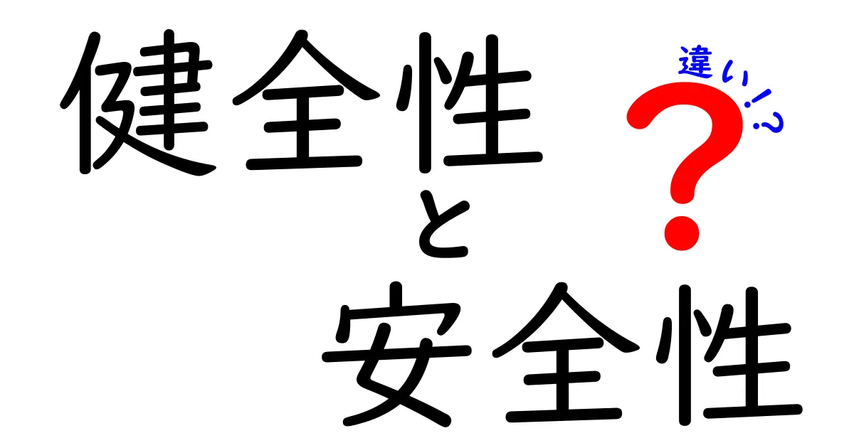 健全性と安全性の違いを知ろう！あなたの生活に役立つ知識