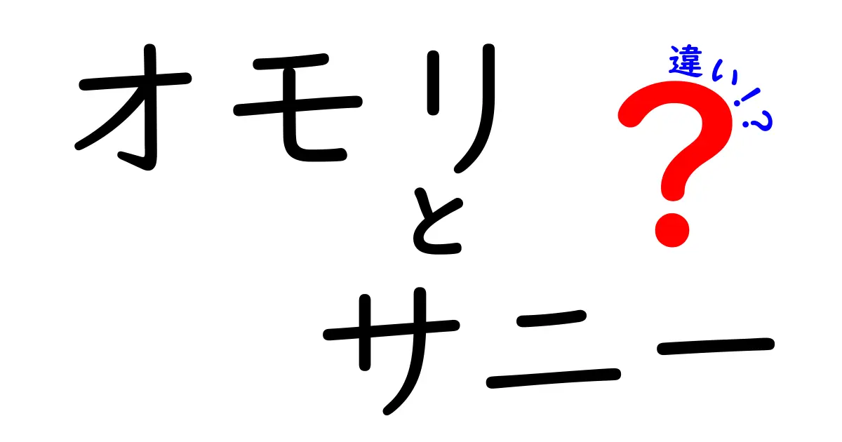 オモリとサニーの違いとは？使い方や特徴を徹底解説