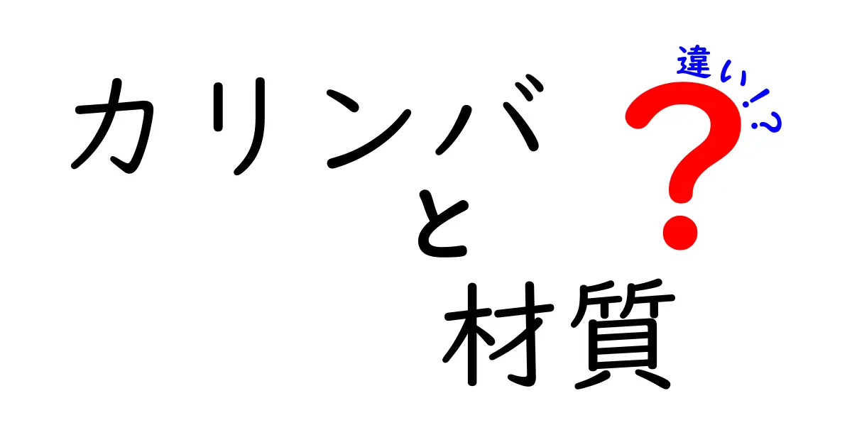 カリンバの材質の違い – それぞれの音色と特徴を徹底解説！