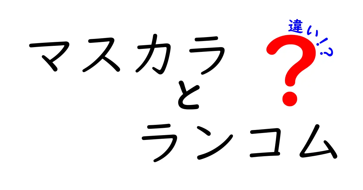 ランコムのマスカラを徹底比較！人気製品の違いとは？