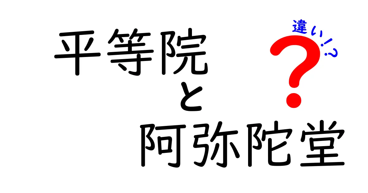 平等院と阿弥陀堂の違いを徹底解説！あなたの知らない歴史と魅力