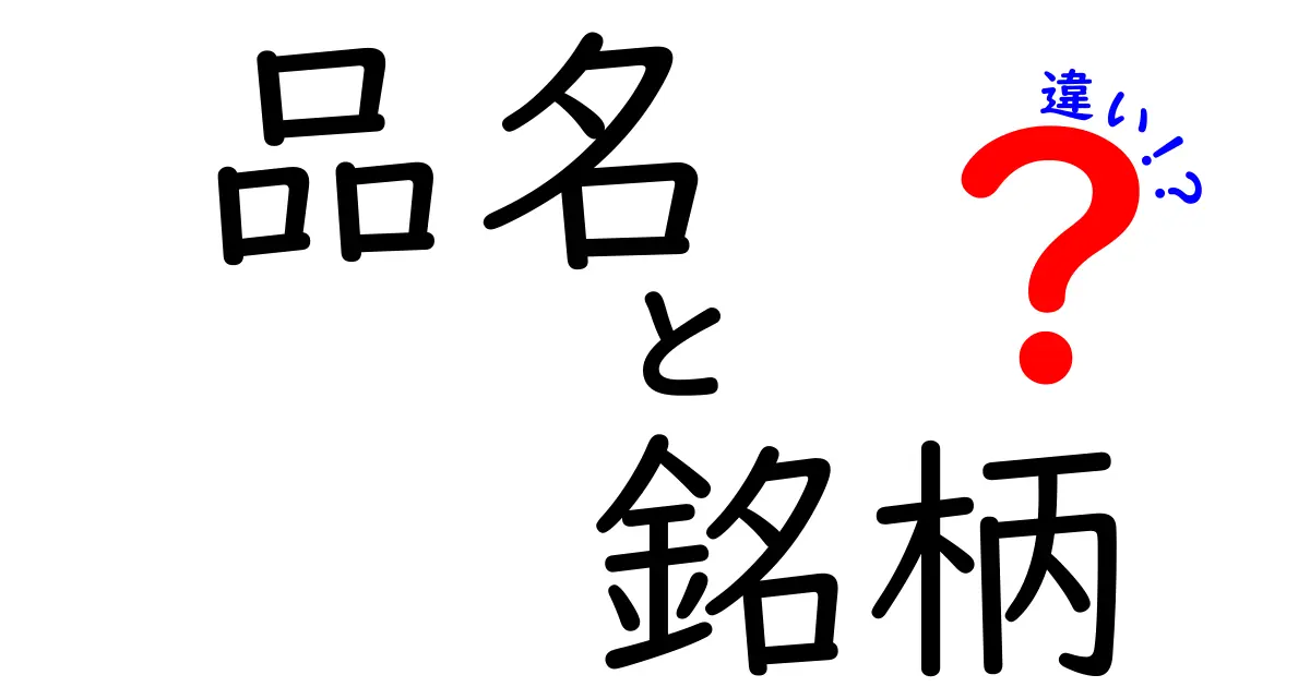 品名と銘柄の違いをわかりやすく解説！商品選びに役立つ情報