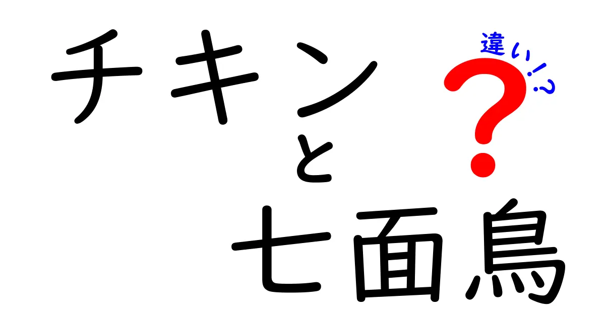 チキンと七面鳥の違いを徹底解説！知られざる特性と使い方