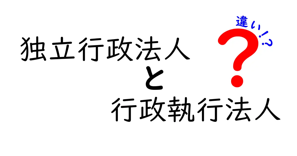 独立行政法人と行政執行法人の違いをわかりやすく解説！