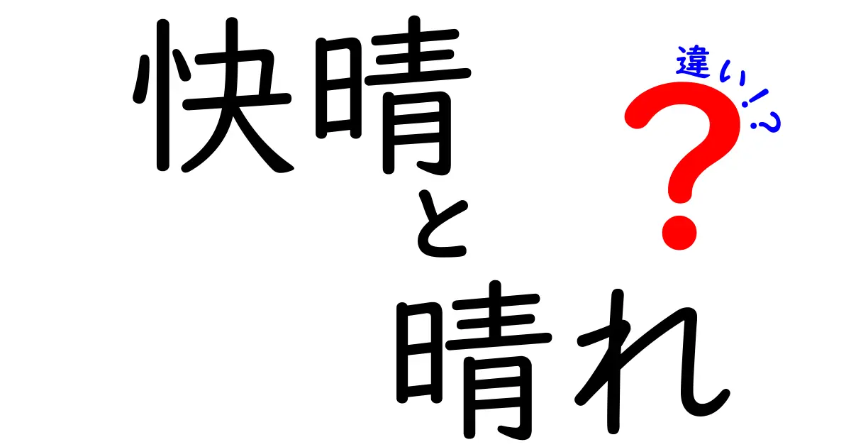 快晴と晴れの違いを徹底解説！あなたはどっちを知ってる？