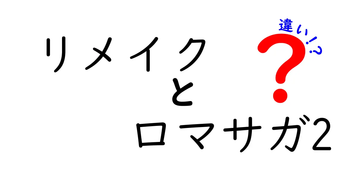 リメイク版『ロマサガ2』とオリジナル版の違いとは?新要素やグラフィックの進化を徹底解説!
